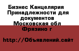 Бизнес Канцелярия - Принадлежности для документов. Московская обл.,Фрязино г.